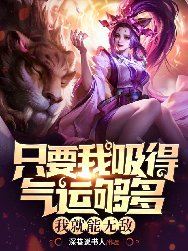 《只要我吸得气运够多，我就能无敌》主角洛书小说免费阅读最新章节