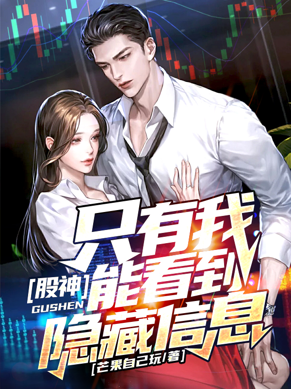股神：只有我能看到隐藏信息陈萧全文免费阅读
