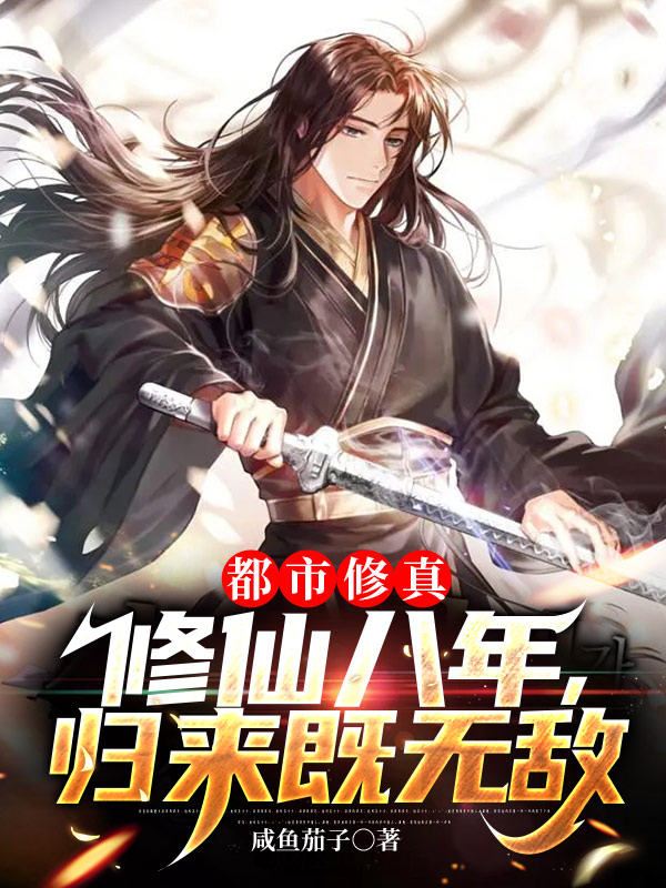 《都市修真：修仙八年，归来既无敌》主角秦长青小说免费阅读最新章节