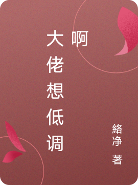 《大佬想低调啊》主角陆柒柒傅恒小说免费阅读最新章节