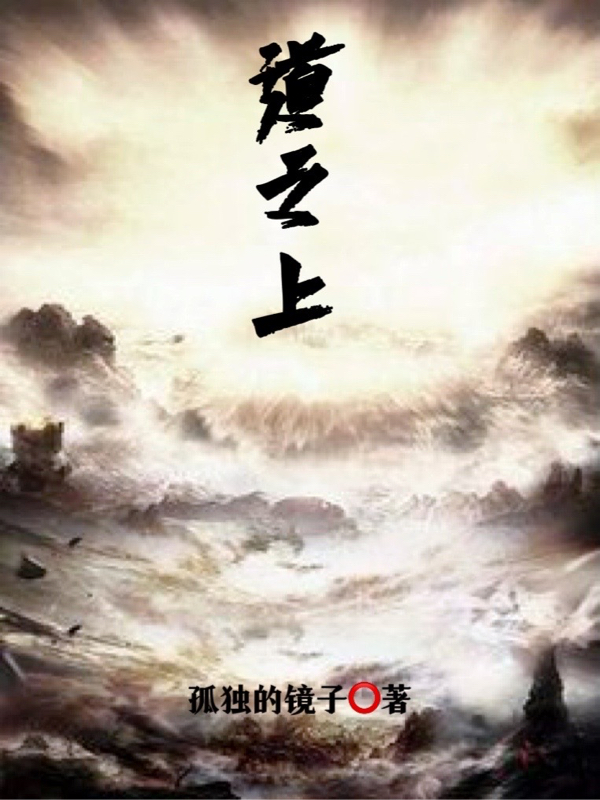 道之上最新章节,小说道之上无弹窗(姜尘)
