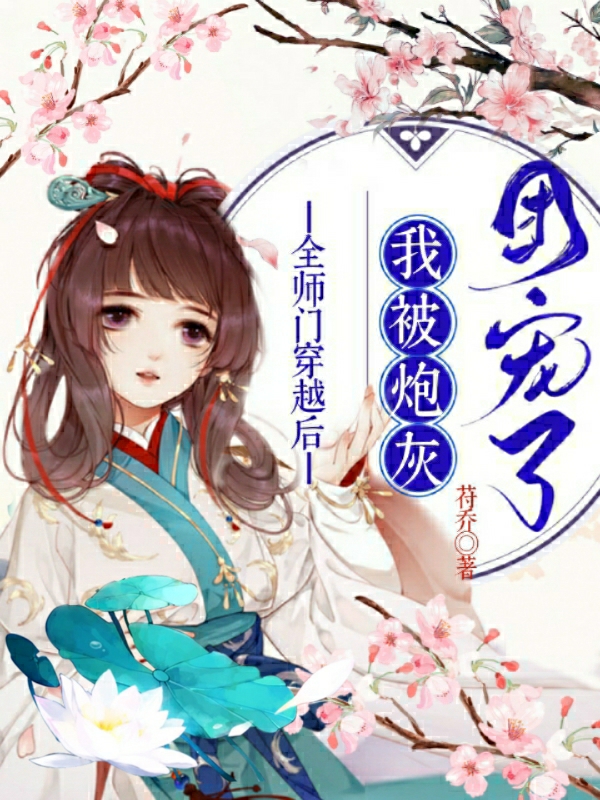 全师门穿越后：我被炮灰团宠了最新章节,小说全师门穿越后：我被炮灰团宠了无弹窗(南枝)