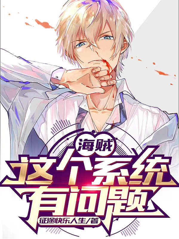 海贼：这个系统有问题(罗森)小说全文免费阅读