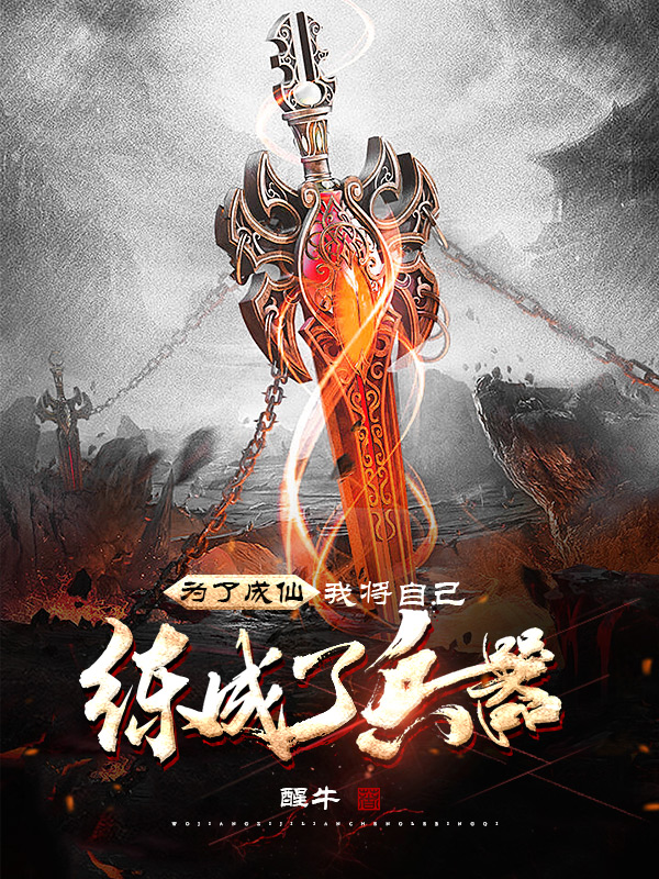 《为了成仙，我将自己练成了兵器》小说章节列表免费试读林东齐公子小说全文