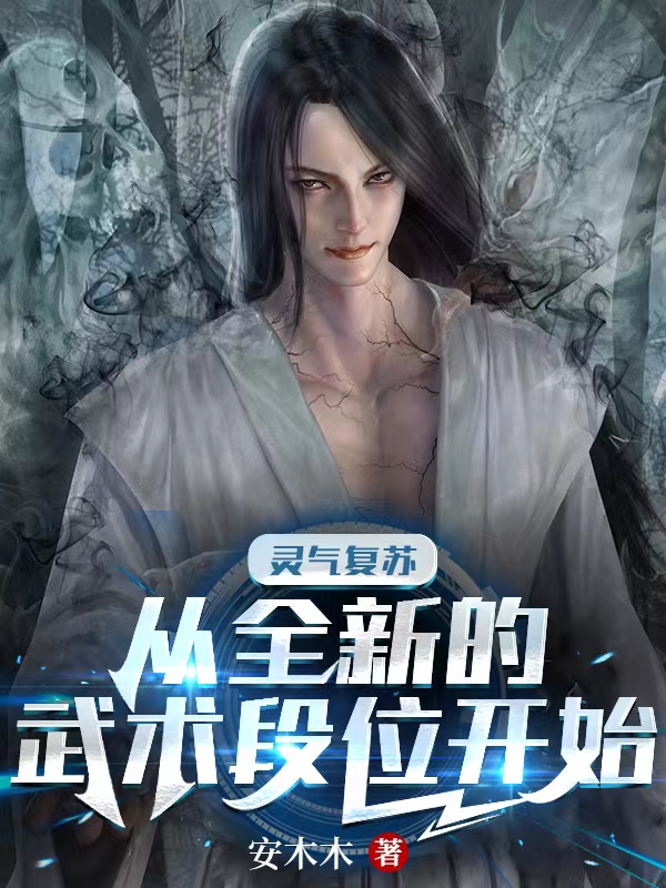灵气复苏：从全新的武术段位开始凌逍全文免费阅读