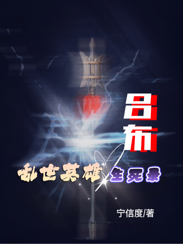 吕布：乱世英雄生死录吕布全文免费阅读