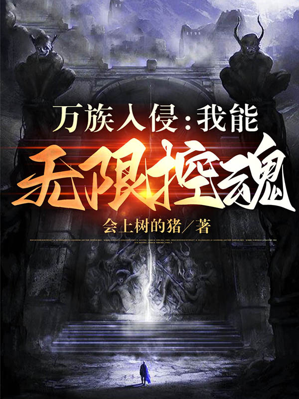 万族入侵：我能无限控魂最新章节,小说万族入侵：我能无限控魂无弹窗(陈宇)