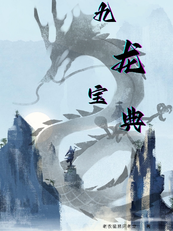 九龙宝典(张衍)小说全文免费阅读