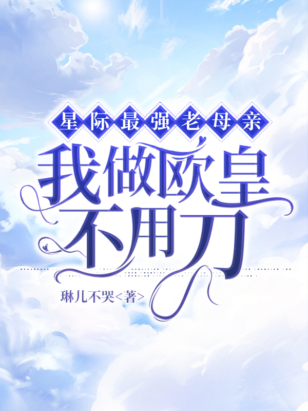 星际最强老母亲：我做欧皇不用刀完整版在线阅读(主角林岚)