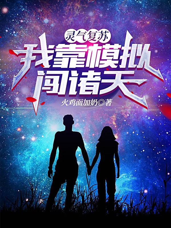 《灵气复苏：我靠模拟闯诸天》小说章节列表免费试读叶羽小说全文