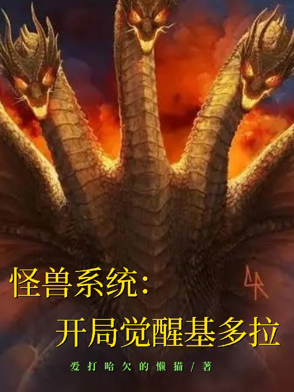 怪兽系统：开局觉醒基多拉姜白的小说免费阅读完整版