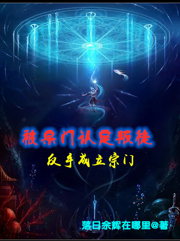 《被宗门认定叛徒，反手成立宗门》小说章节列表免费试读陆川小说全文