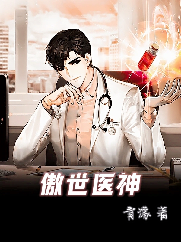 傲世医神完整版在线阅读(主角林东)