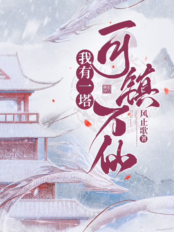 我有一塔，可镇万仙牧尘小说免费阅读最新章节