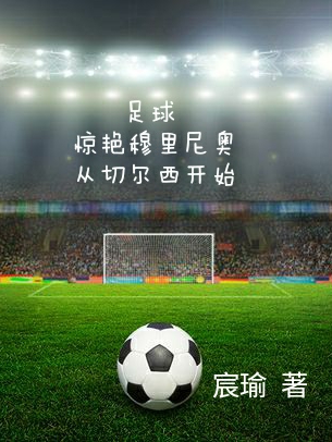 《足球：惊艳穆里尼奥从切尔西开始》主角张明小说免费阅读最新章节