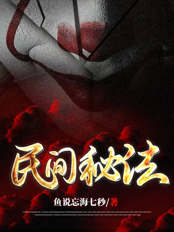 民间秘法刘诚的小说免费阅读完整版