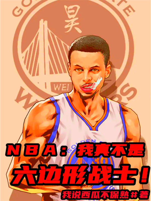 ｎｂａ：我真不是六边形战士！全本免费阅读,苏昊小说全文