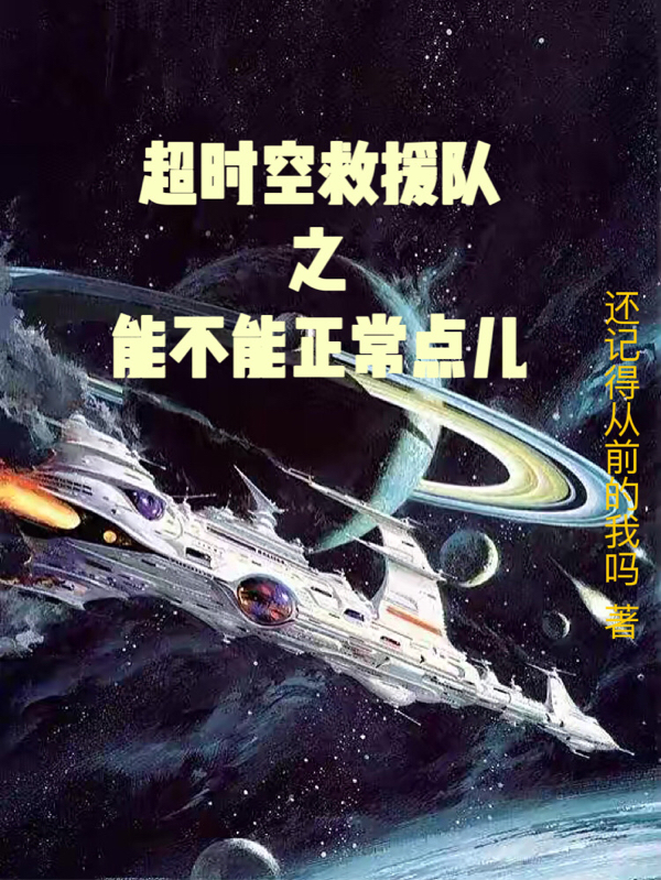 超时空救援队之能不能正常点儿最新章节,小说超时空救援队之能不能正常点儿无弹窗(陈南)