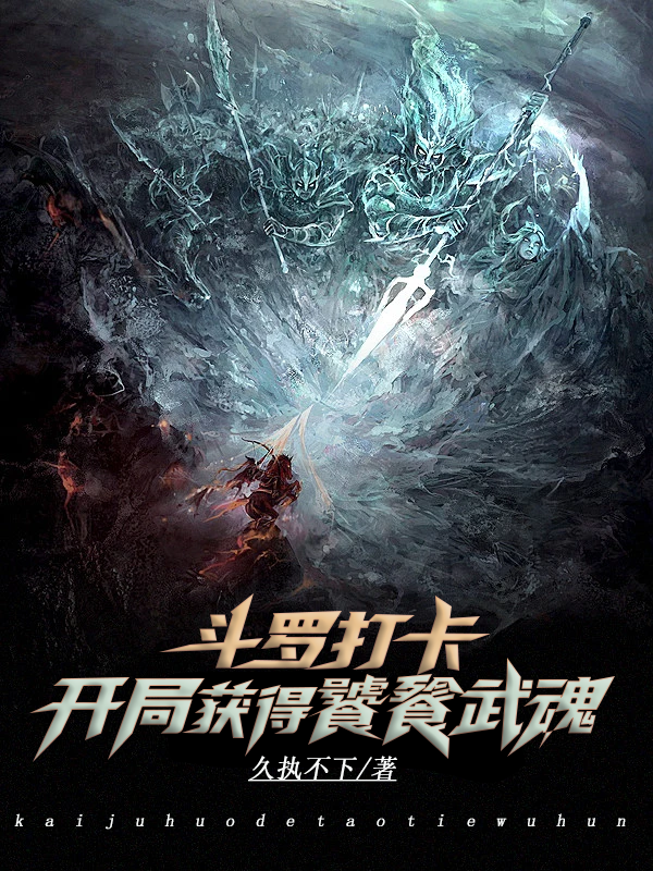 斗罗打卡：开局获得饕餮武魂全本免费阅读,白枫小说全文