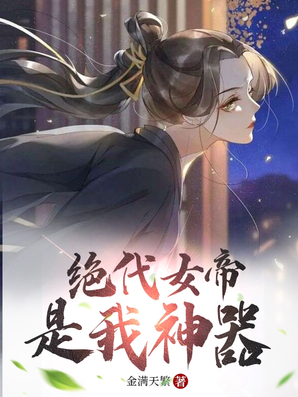 《绝代女帝是我神器》小说章节列表免费试读苏慕言小说全文