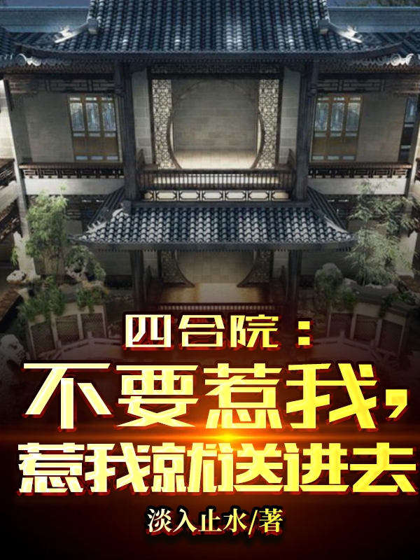 四合院：不要惹我，惹我就送进去(李洛)小说最新章节