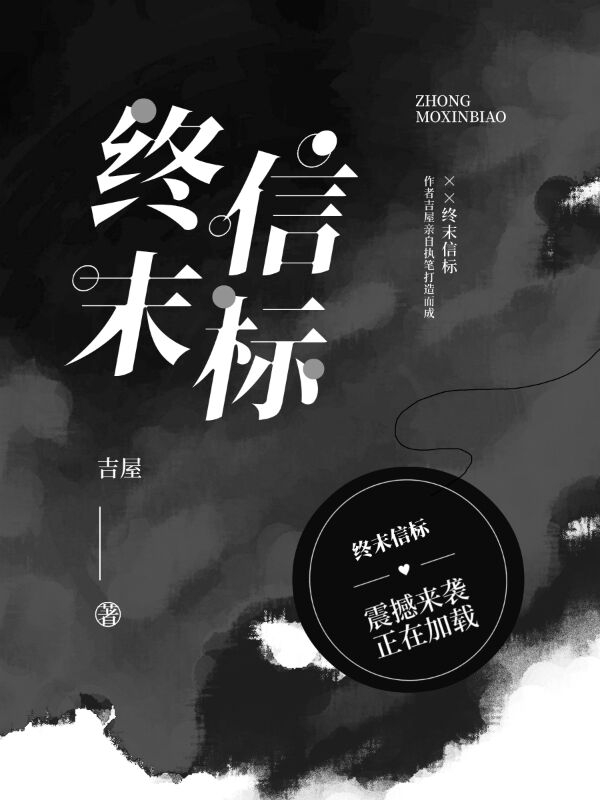 终末信标全文在线阅读白业小说全本无弹窗