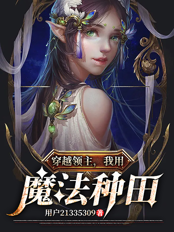 穿越领主，我用魔法种田完整版在线阅读(主角李安)