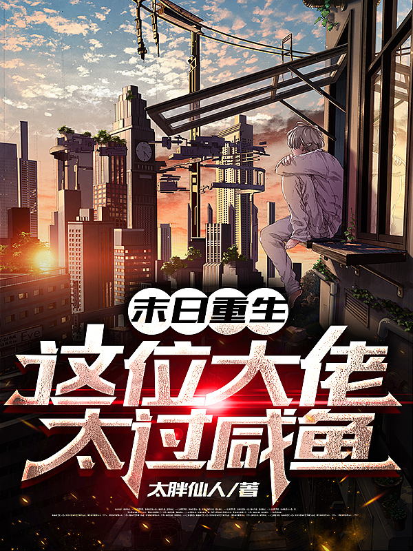 末日重生：这位大佬太过咸鱼(周笑)小说全文免费阅读