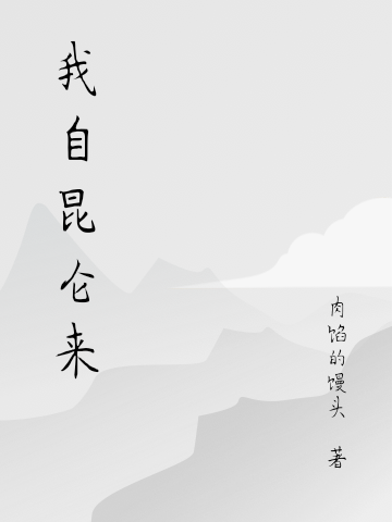 我自昆仑来苏辰小说免费阅读最新章节