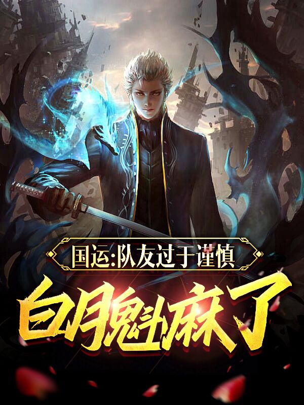 国运：队友过于谨慎，白月魁麻了苏晨小说全文免费阅读