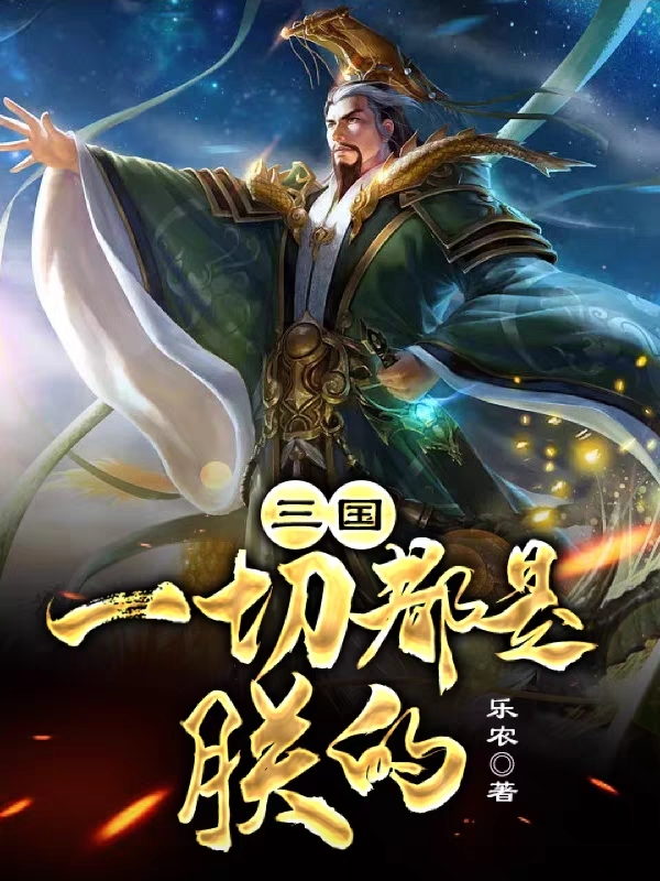 三国：一切都是朕的刘进小说免费阅读最新章节