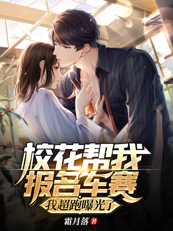 校花帮我报名车赛，我超跑曝光了叶云洲小说全文免费阅读