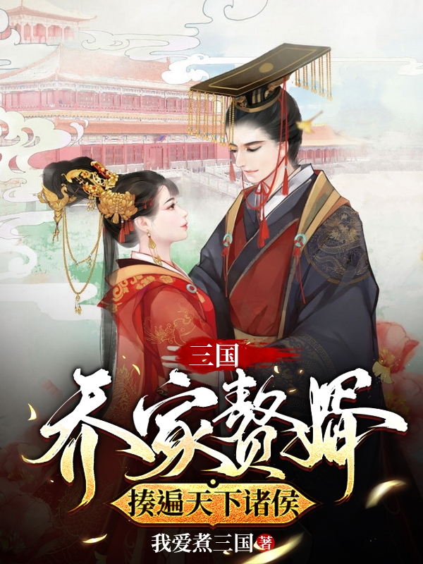 三国：乔家赘婿，揍遍天下诸侯乔风的小说免费阅读完整版