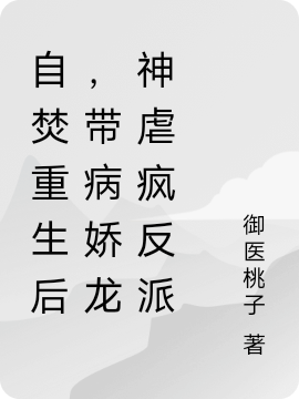 自焚重生后，带病娇龙神虐疯反派全文在线阅读萧焰灵黑琰小说全本无弹窗