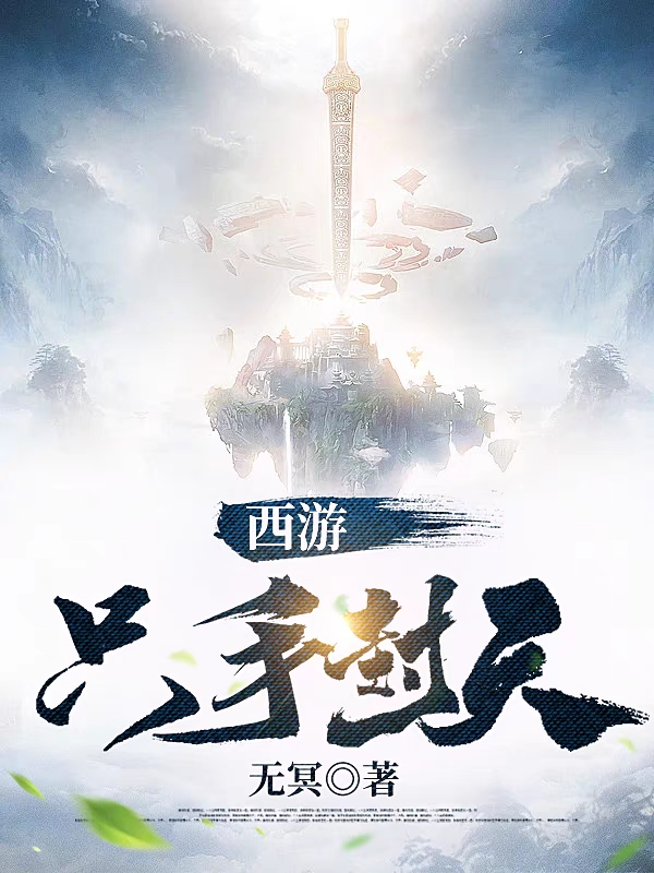 西游：只手封天(叶尘)小说全文免费阅读