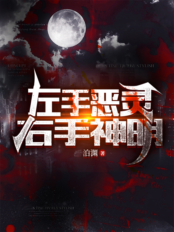左手恶灵右手神明凌渊的小说免费阅读完整版