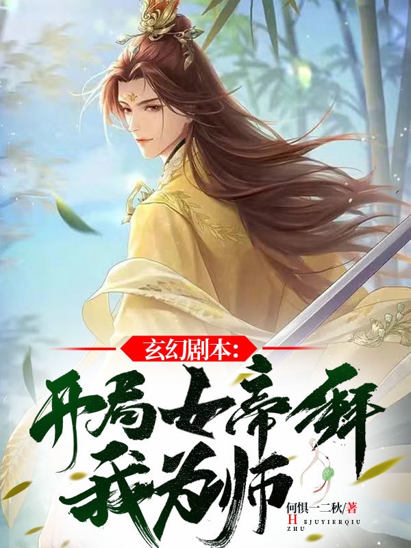 玄幻剧本：开局女帝拜我为师！全本免费阅读,苏凡小说全文