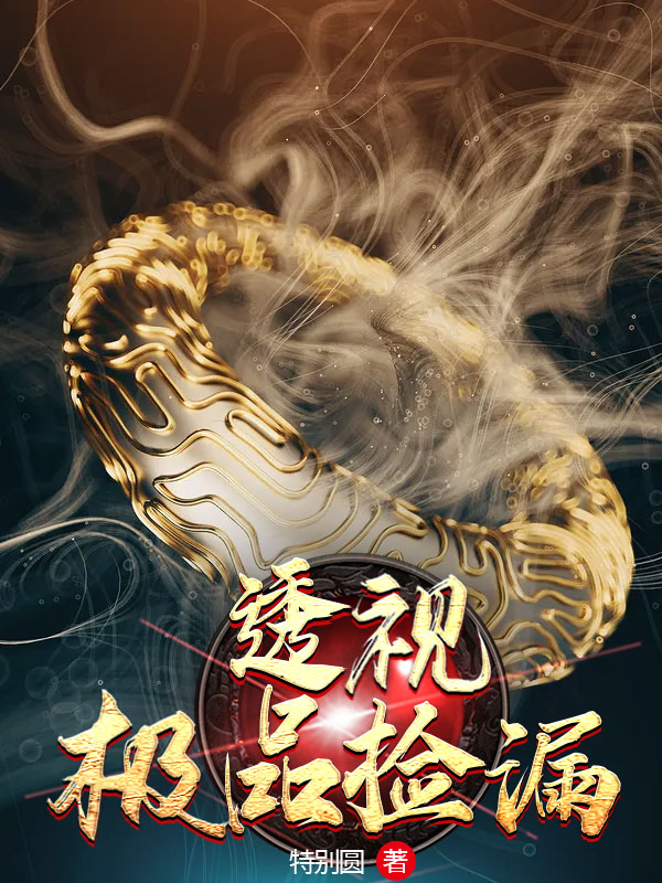透视极品捡漏陈川的小说免费阅读完整版