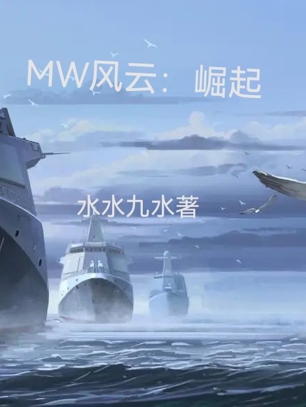 MW风云：崛起叶渊小说全文免费阅读