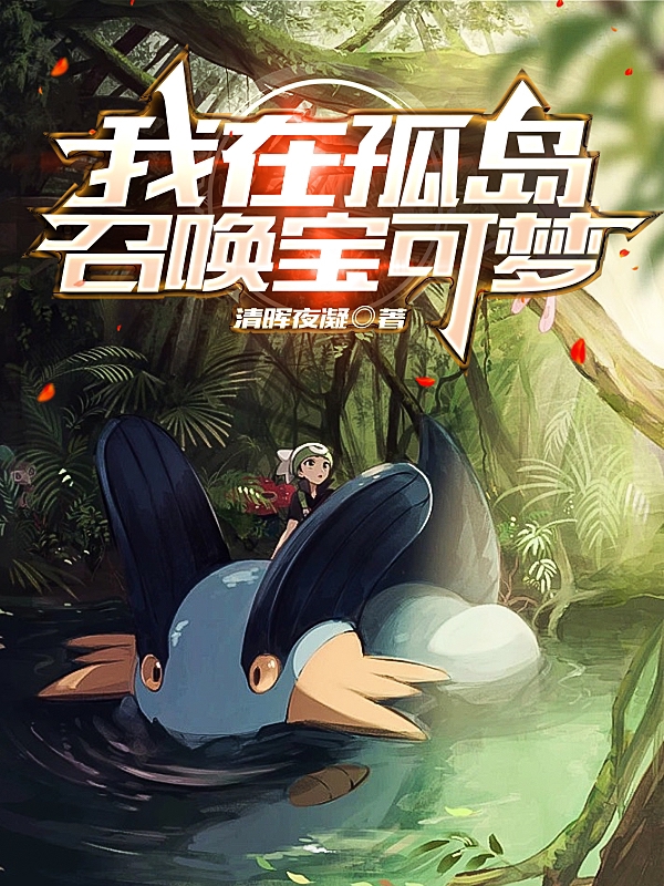 我在孤岛召唤宝可梦陆言小说免费阅读最新章节