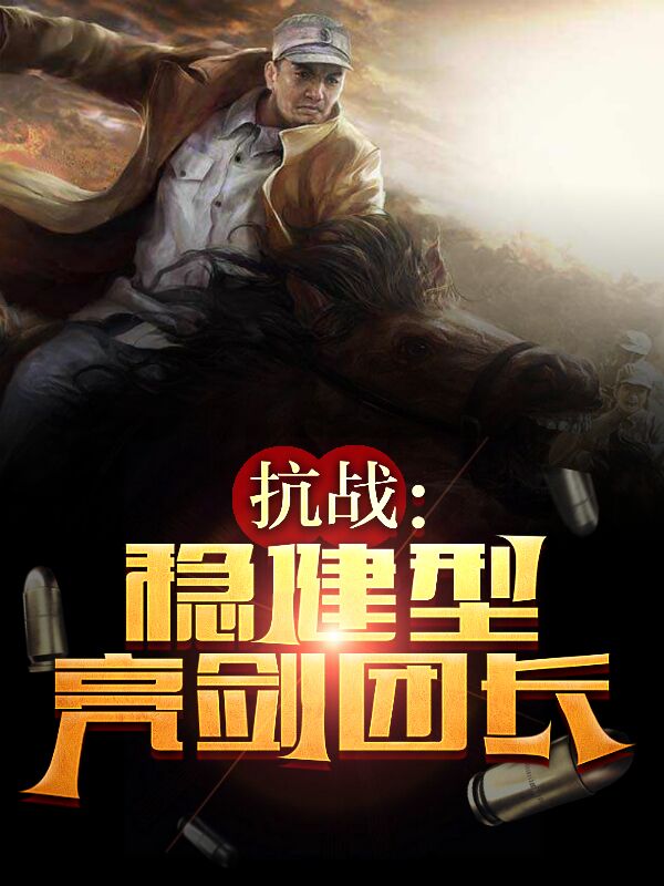 抗战：稳健型亮剑团长李云龙的小说免费阅读完整版