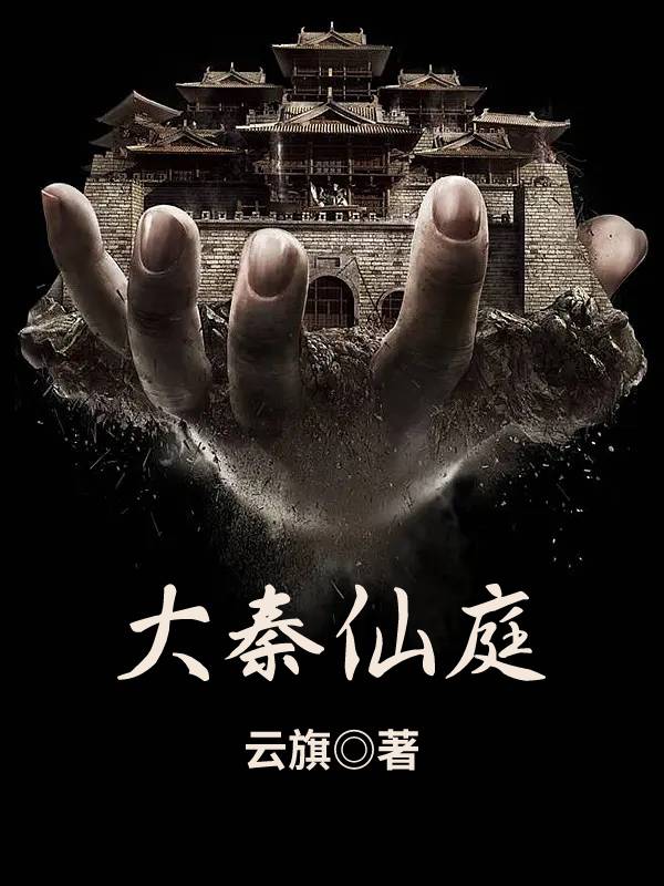 大秦仙庭杨易始皇帝小说免费阅读最新章节