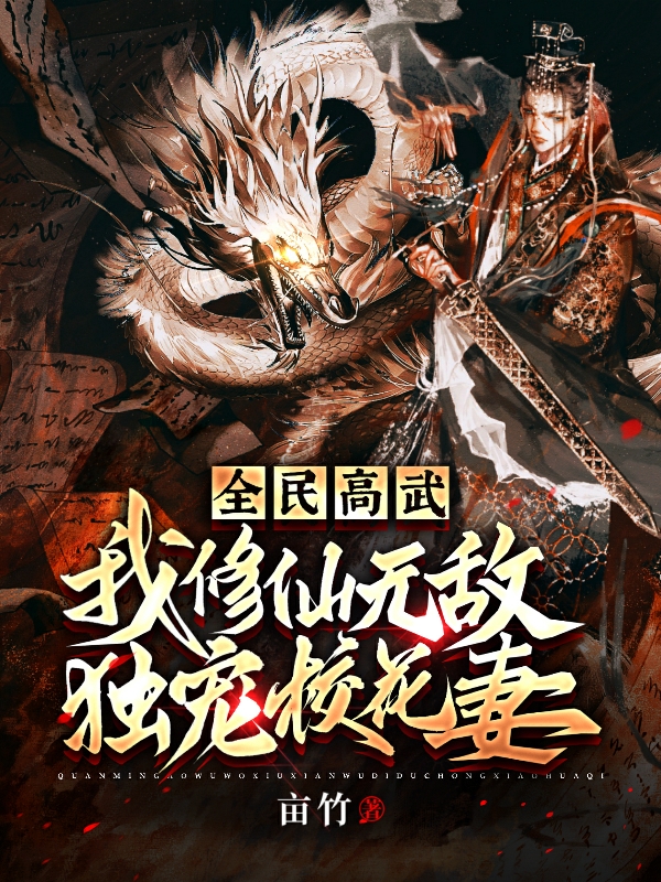 全民高武：我修仙无敌独宠校花妻全文在线阅读林阳小说全本无弹窗