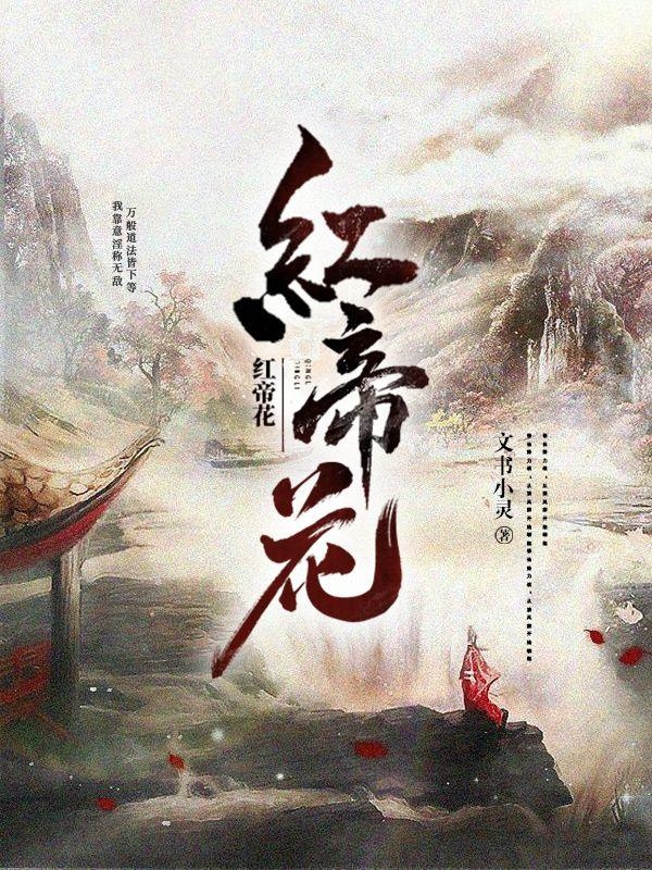 红帝花最新章节,小说红帝花无弹窗(祁灵)