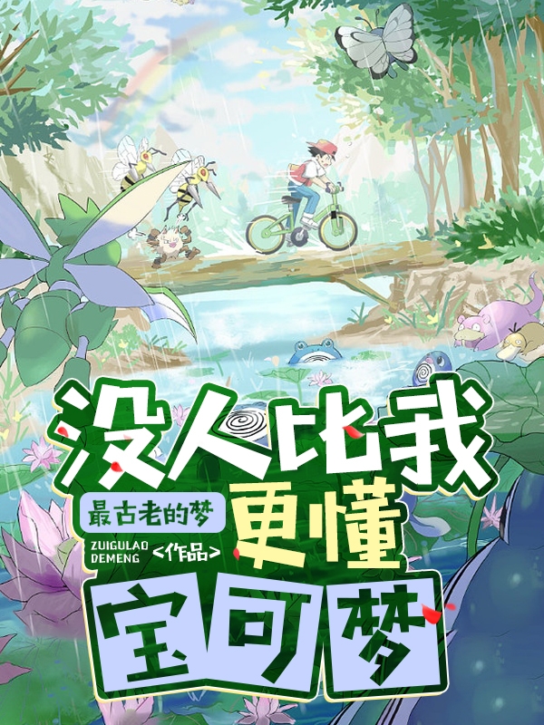 没人比我更懂宝可梦李愿全文免费阅读