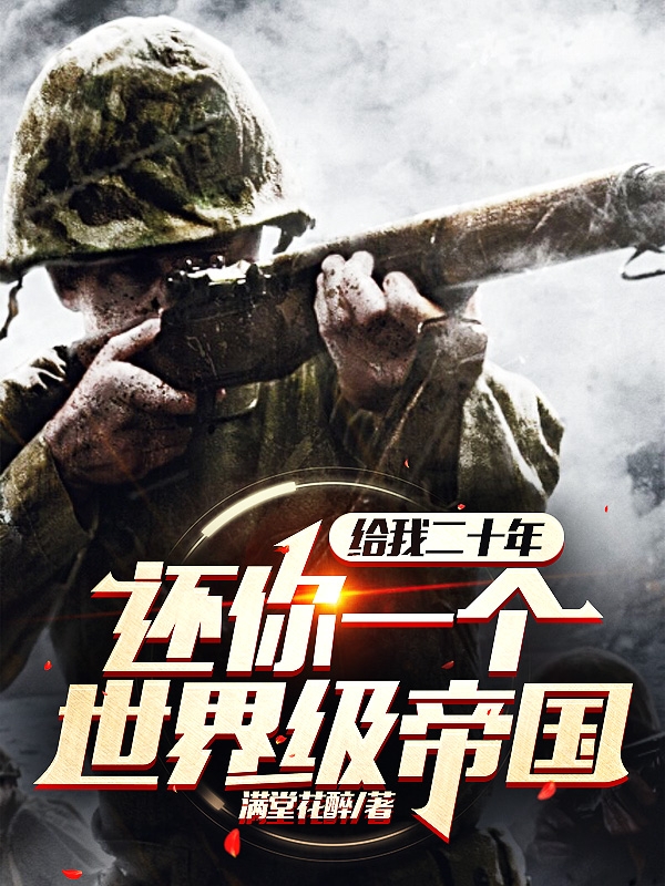 给我二十年！还你一个世界级帝国最新章节,小说给我二十年！还你一个世界级帝国无弹窗(林亦)