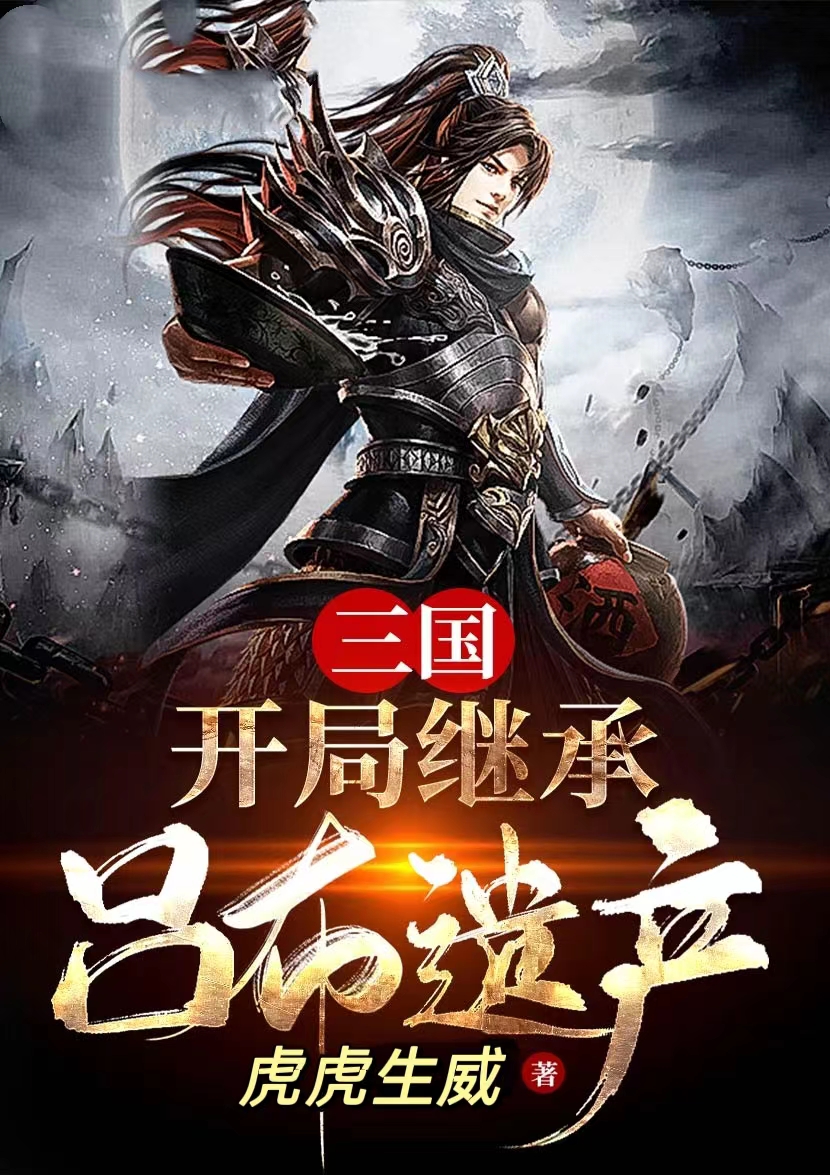 三国：开局继承吕布遗产全本免费阅读,张羽小说全文