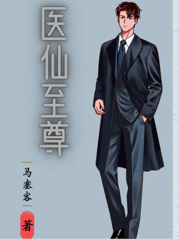 医仙至尊完整版在线阅读(主角叶辰)