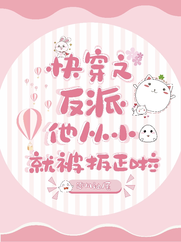 快穿之反派他从小就被扳正啦云旖最新章节免费阅读