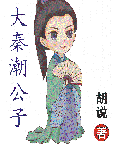 大秦潮公子(赢麒)小说全文免费阅读